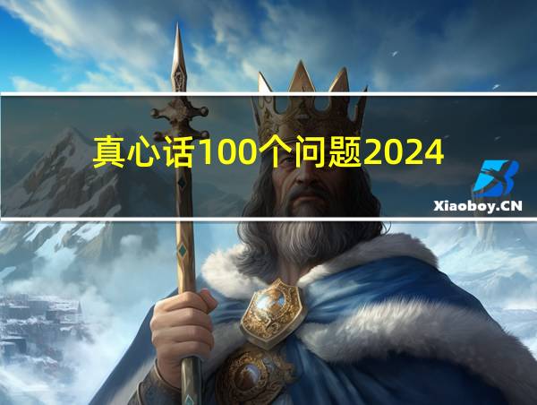 真心话100个问题2024的相关图片