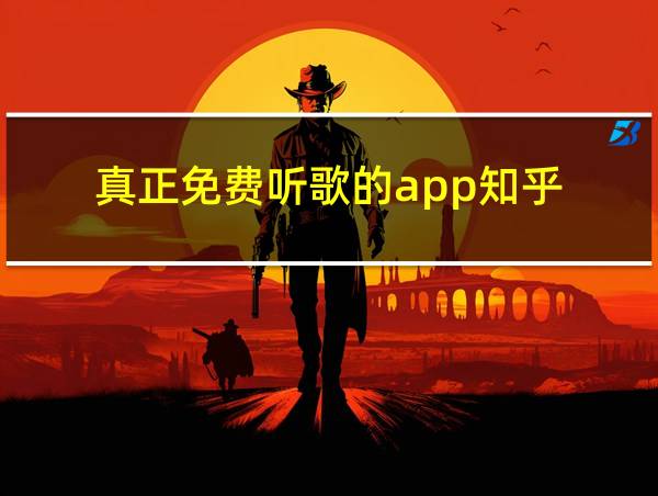 真正免费听歌的app知乎的相关图片