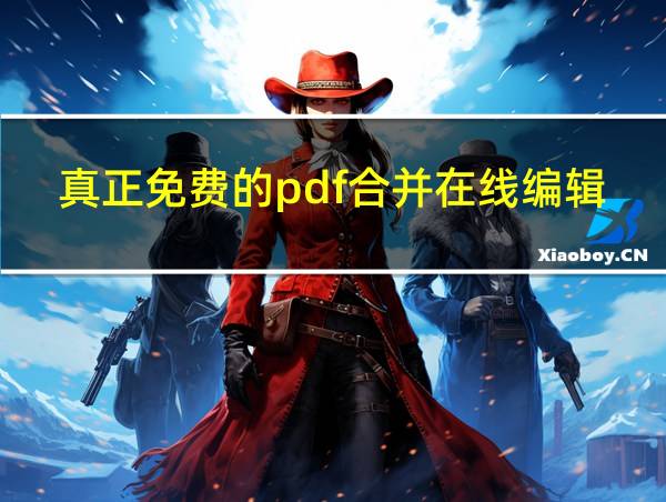 真正免费的pdf合并在线编辑器的相关图片