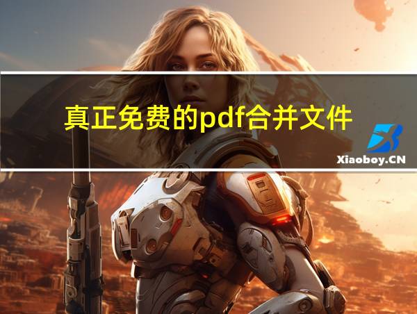 真正免费的pdf合并文件的相关图片