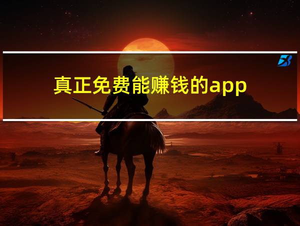 真正免费能赚钱的app的相关图片