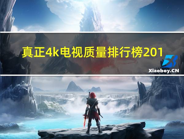 真正4k电视质量排行榜2019的相关图片