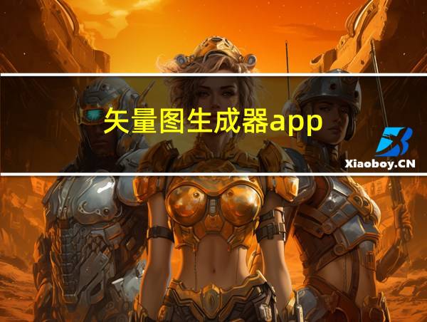 矢量图生成器app的相关图片