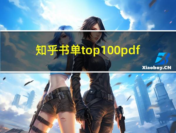 知乎书单top100pdf的相关图片