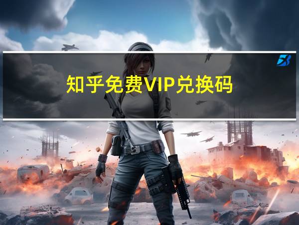 知乎免费VIP兑换码的相关图片