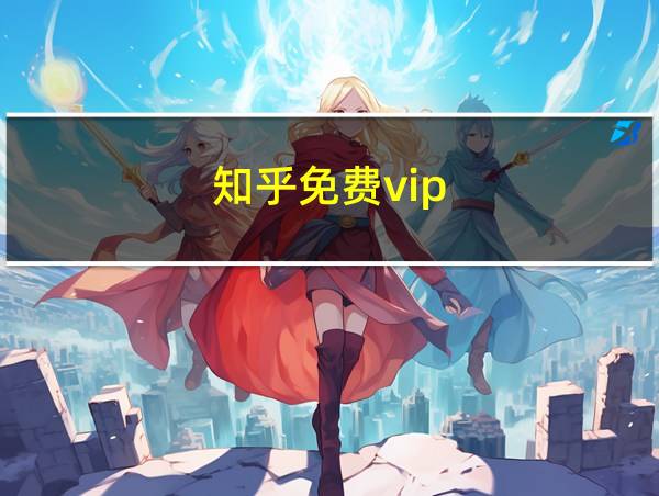 知乎免费vip的相关图片