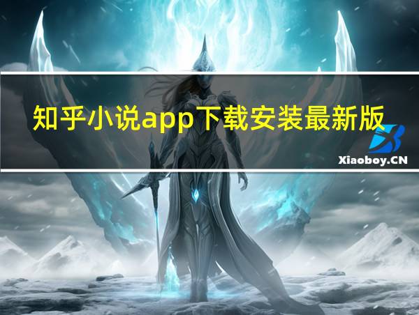 知乎小说app下载安装最新版的相关图片