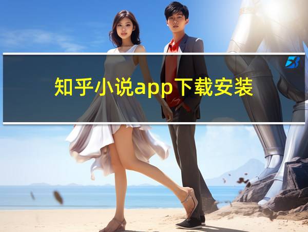 知乎小说app下载安装的相关图片