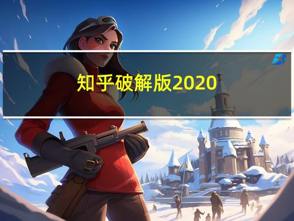 知乎破解版2020的相关图片