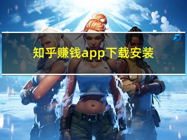 知乎赚钱app下载安装的相关图片