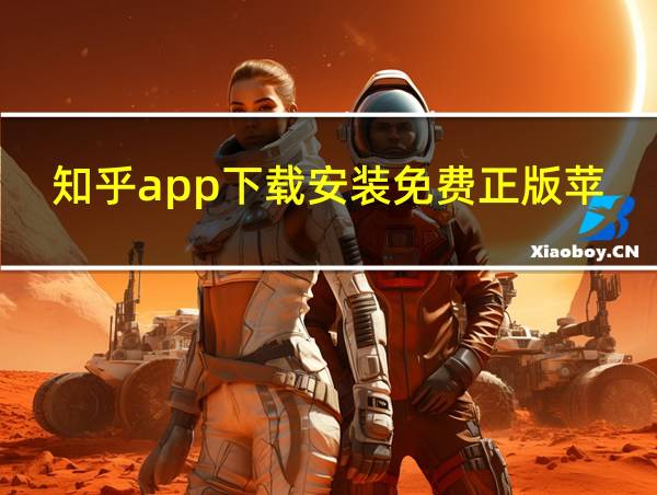 知乎app下载安装免费正版苹果手机的相关图片