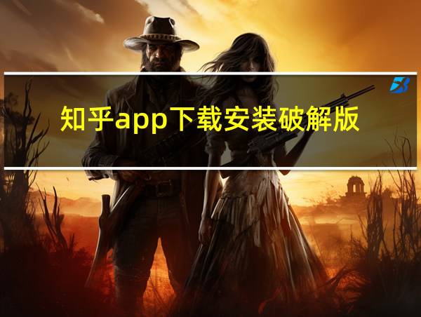 知乎app下载安装破解版的相关图片