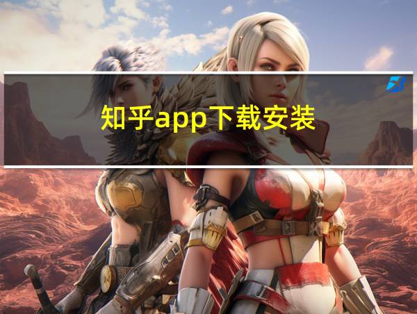 知乎app下载安装的相关图片