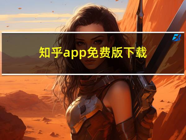 知乎app免费版下载的相关图片