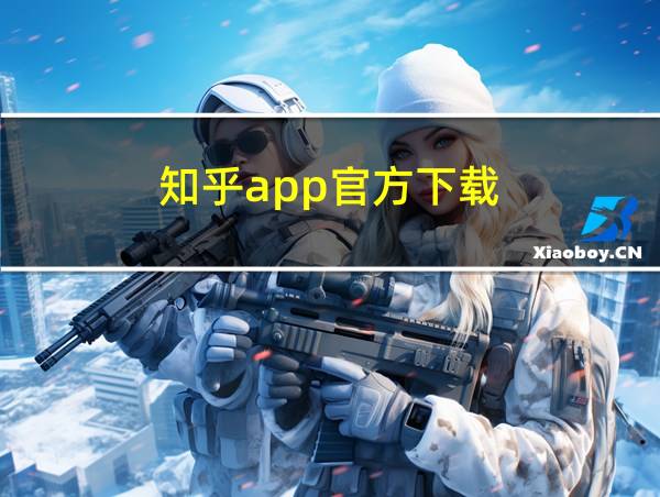 知乎app官方下载的相关图片