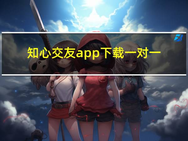 知心交友app下载一对一的相关图片