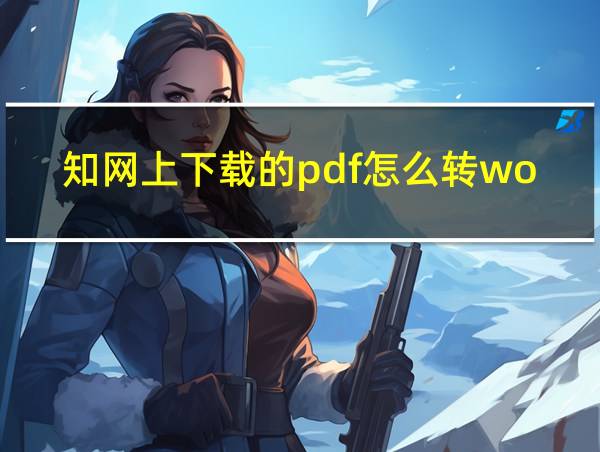 知网上下载的pdf怎么转word的相关图片