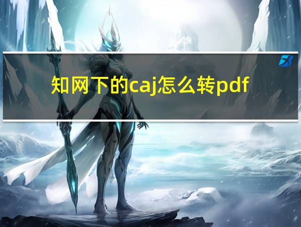 知网下的caj怎么转pdf的相关图片