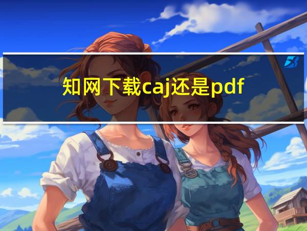 知网下载caj还是pdf的相关图片