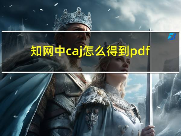 知网中caj怎么得到pdf的相关图片