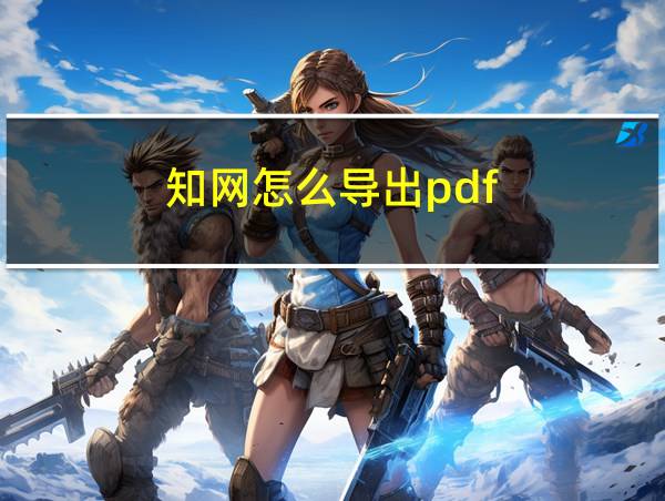 知网怎么导出pdf的相关图片