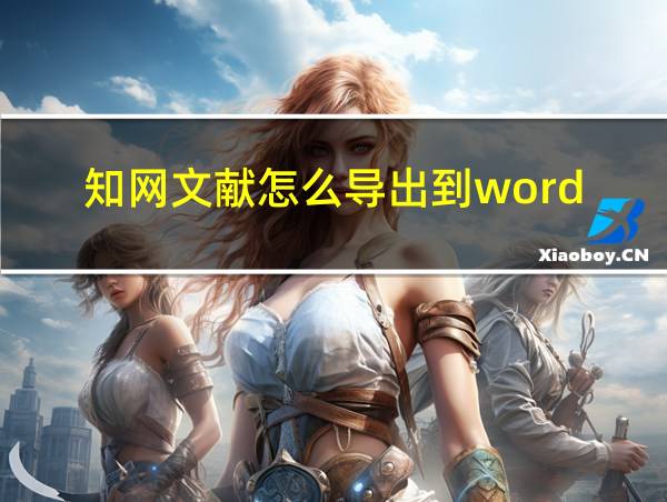 知网文献怎么导出到word的相关图片