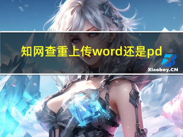 知网查重上传word还是pdf的相关图片