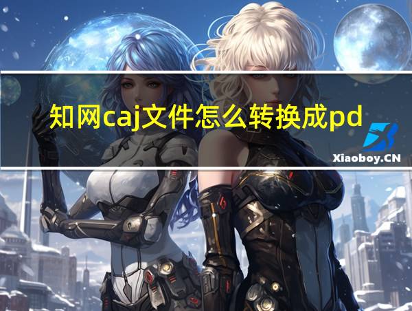 知网caj文件怎么转换成pdfipad的相关图片