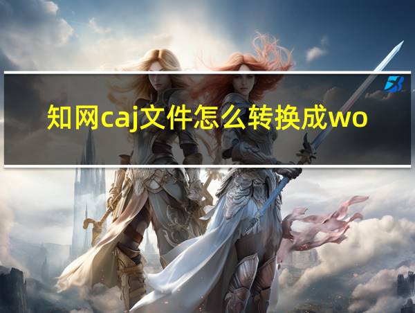 知网caj文件怎么转换成word文档的相关图片