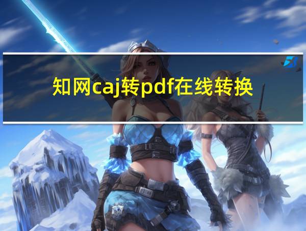 知网caj转pdf在线转换的相关图片