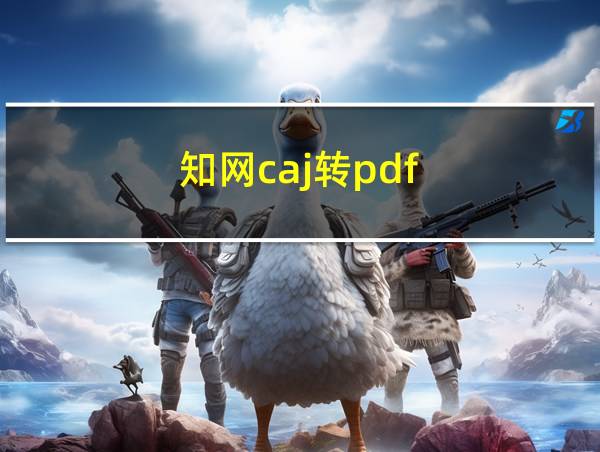 知网caj转pdf的相关图片