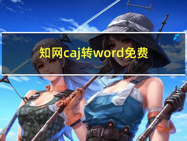 知网caj转word免费的相关图片