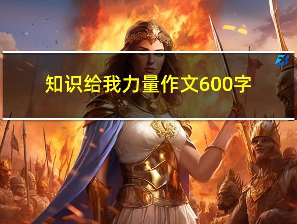 知识给我力量作文600字的相关图片