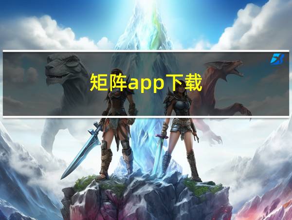 矩阵app下载的相关图片