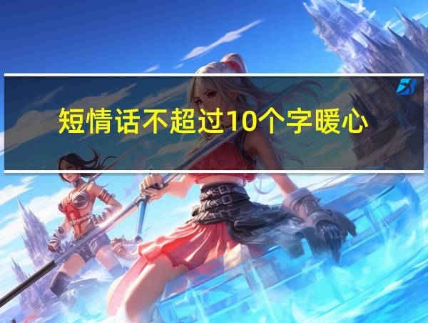 短情话不超过10个字暖心的相关图片