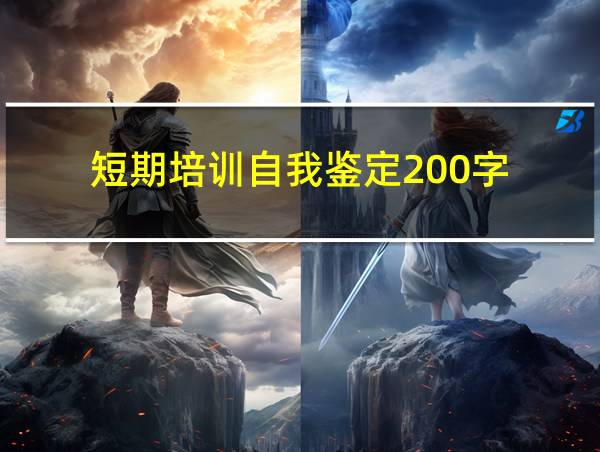 短期培训自我鉴定200字的相关图片