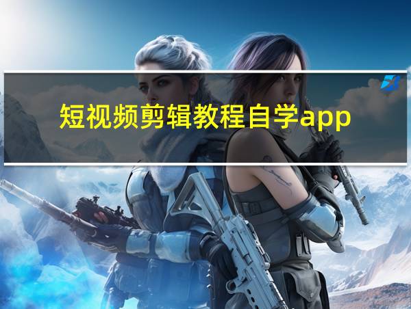 短视频剪辑教程自学app的相关图片