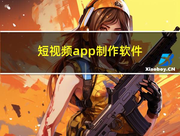 短视频app制作软件的相关图片