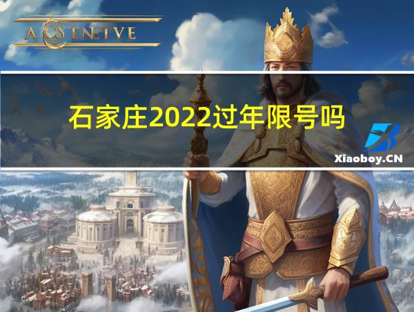 石家庄2022过年限号吗