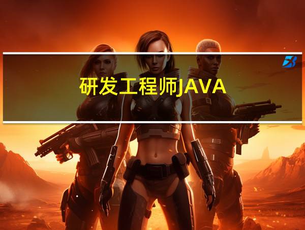 研发工程师JAVA的相关图片