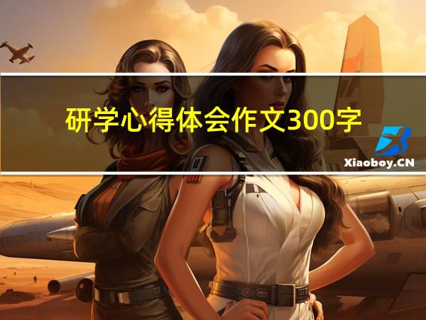 研学心得体会作文300字的相关图片