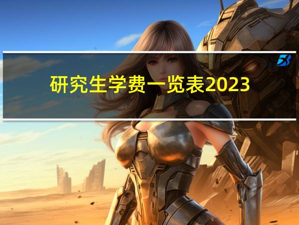 研究生学费一览表2023的相关图片