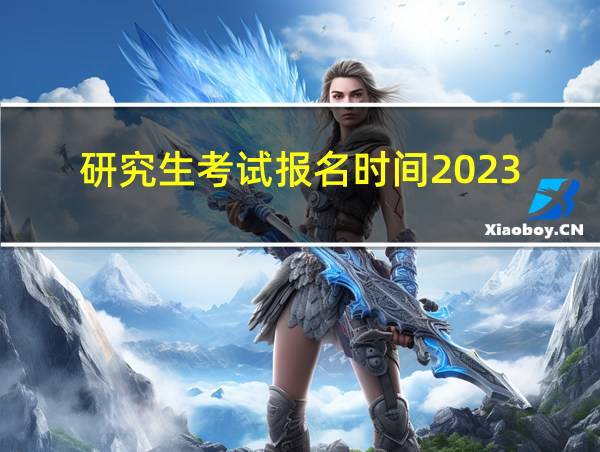 研究生考试报名时间2023的相关图片