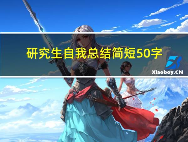 研究生自我总结简短50字的相关图片