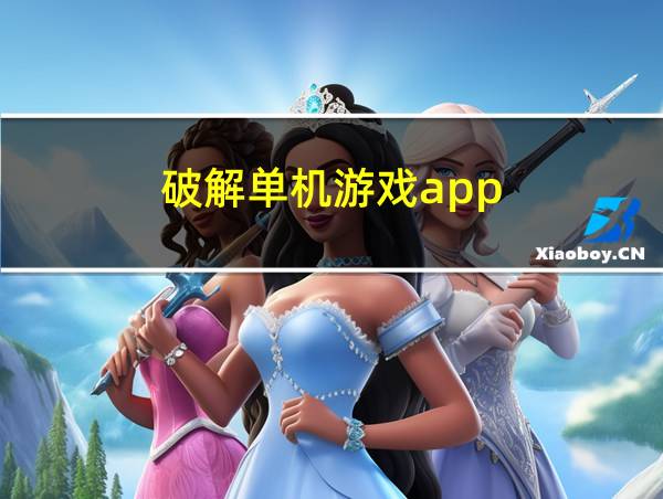 破解单机游戏app的相关图片