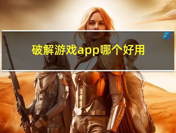 破解游戏app哪个好用的相关图片