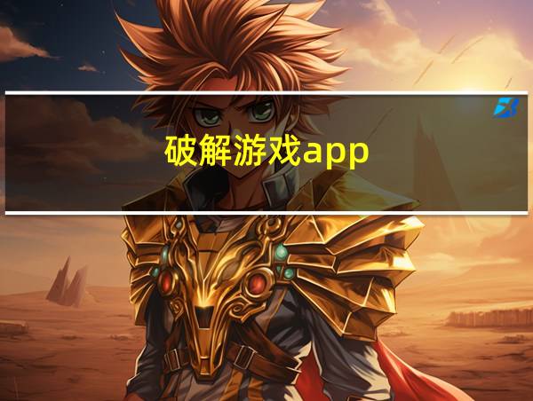 破解游戏app的相关图片