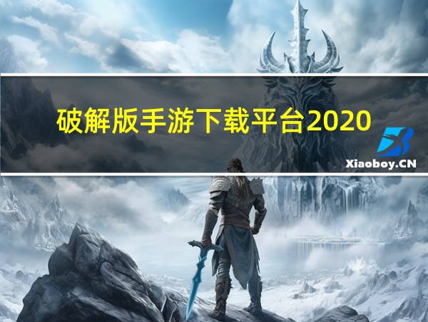 破解版手游下载平台2020的相关图片