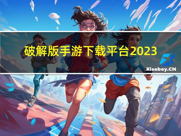 破解版手游下载平台2023的相关图片