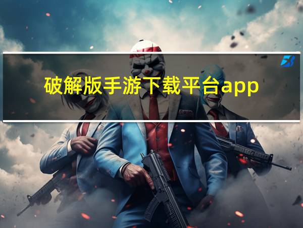 破解版手游下载平台app的相关图片